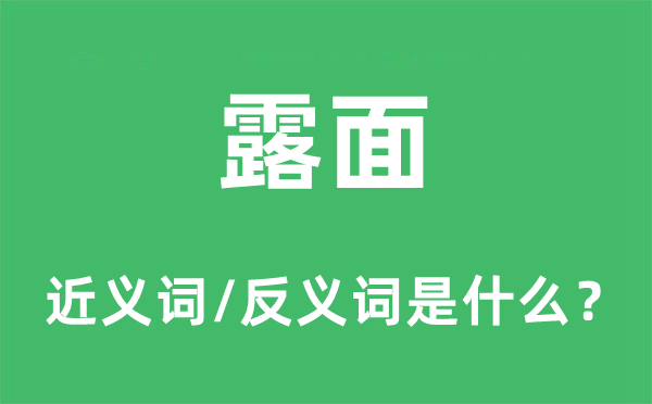 露面的近義詞和反義詞是什么,露面是什么意思