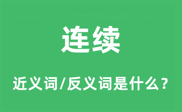 連續(xù)的近義詞和反義詞是什么,連續(xù)是什么意思