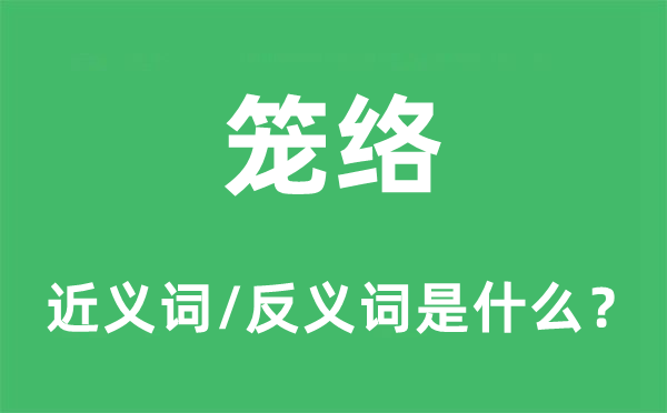 籠絡的近義詞和反義詞是什么,籠絡是什么意思