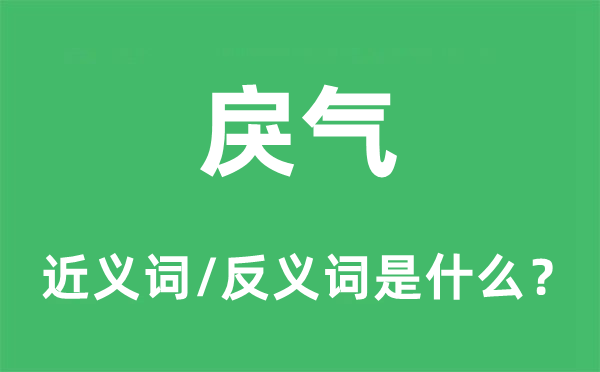 戾氣的近義詞和反義詞是什么,戾氣是什么意思
