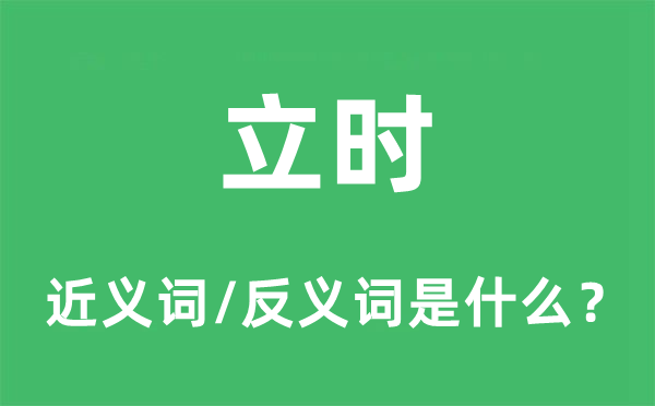 立時的近義詞和反義詞是什么,立時是什么意思