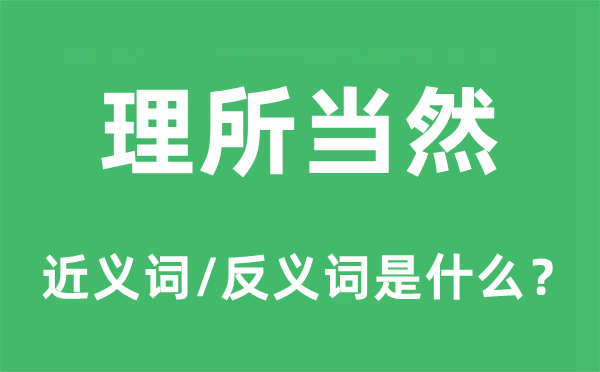 理所當然的近義詞和反義詞是什么,理所當然是什么意思