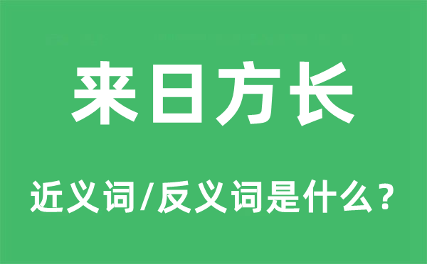 來日方長的近義詞和反義詞是什么,來日方長是什么意思