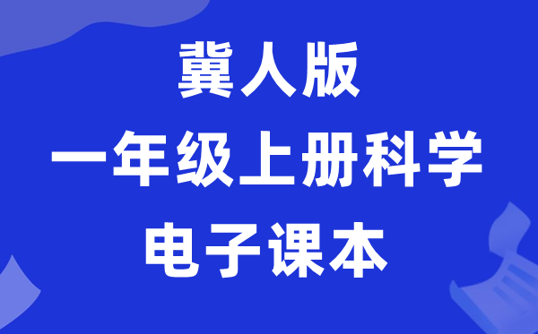 冀人版一年級上冊科學電子課本教材入口（附詳細步驟）