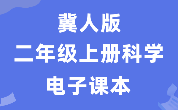 冀人版二年級上冊科學電子課本教材入口（附詳細步驟）