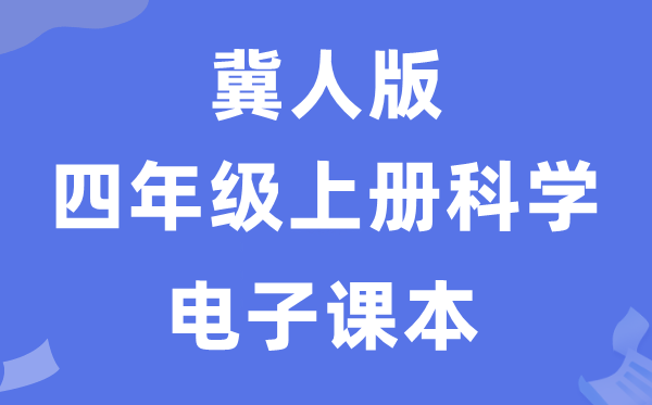 冀人版四年級上冊科學電子課本教材入口（附詳細步驟）