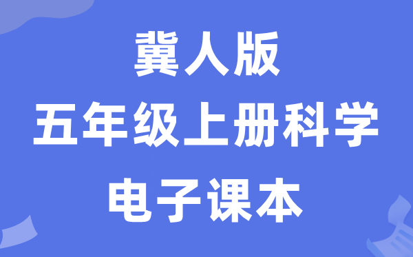 冀人版五年級上冊科學電子課本教材入口（附詳細步驟）