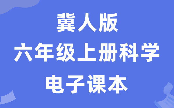 冀人版六年級上冊科學電子課本教材入口（附詳細步驟）