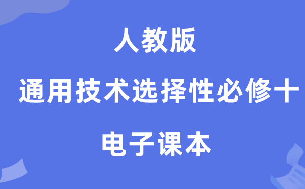 人教版高中通用技術選擇性必修十電子課本教材（附詳細步驟）