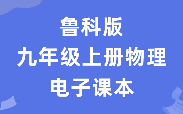 魯科版九年級上冊物理電子課本教材（五四學(xué)制）