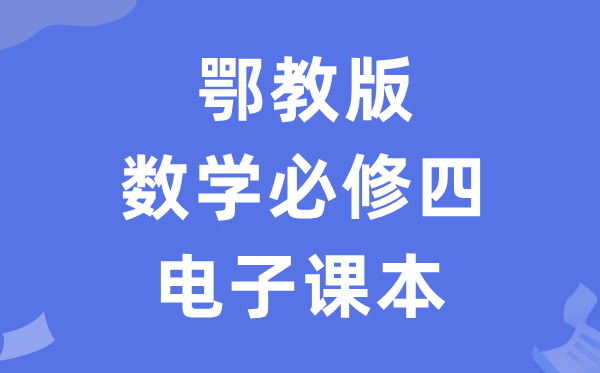 鄂教版高中數學必修四電子課本教材（PDF電子版）