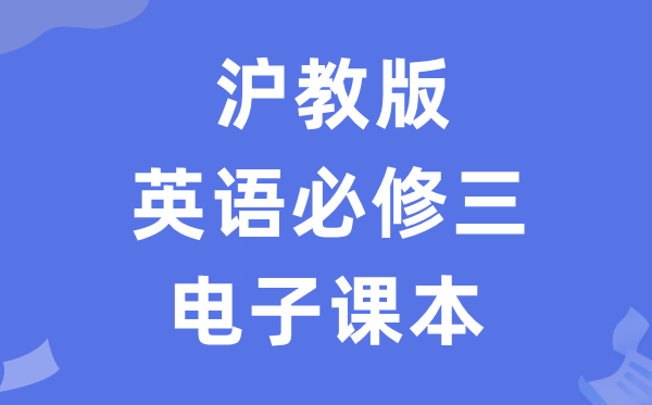 滬教版高中英語(yǔ)必修三電子課本教材（PDF電子版）