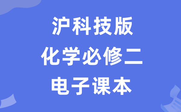 滬科技版高中化學必修二電子課本教材（PDF電子版）