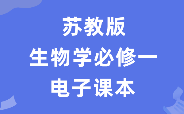 蘇教版高中生物學必修一電子課本教材（PDF電子版）
