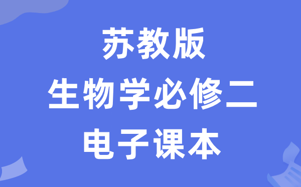蘇教版高中生物學(xué)必修二電子課本教材（PDF電子版）