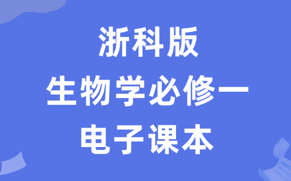 浙科版高中生物學(xué)必修一電子課本教材（PDF電子版）