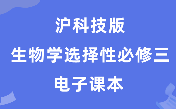 滬科技版高中生物學(xué)選擇性必修三電子課本教材（PDF電子版）