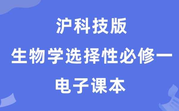 滬科技版高中生物學(xué)選擇性必修一電子課本教材（PDF電子版）