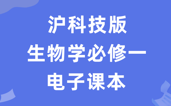 滬科技版高中生物學(xué)必修一電子課本教材（PDF電子版）