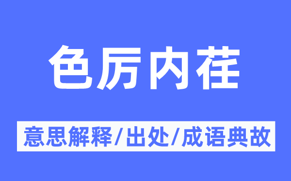 色厲內(nèi)荏的意思解釋,色厲內(nèi)荏的出處及成語典故