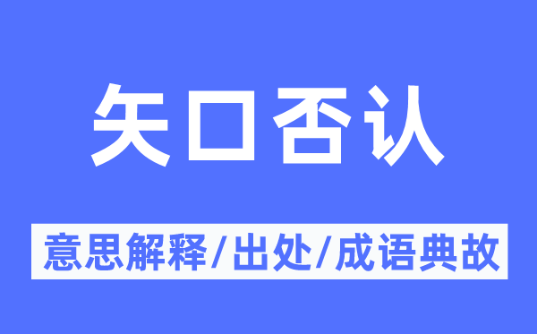 矢口否認(rèn)的意思解釋,矢口否認(rèn)的出處及成語典故