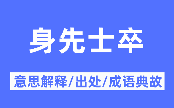 身先士卒的意思解釋,身先士卒的出處及成語(yǔ)典故