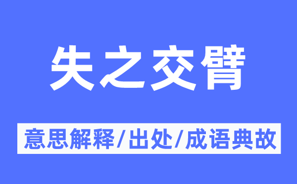 失之交臂的意思解釋,失之交臂的出處及成語(yǔ)典故