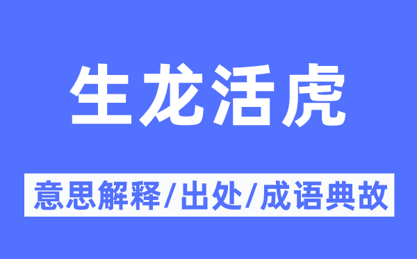 生龍活虎的意思解釋,生龍活虎的出處及成語(yǔ)典故