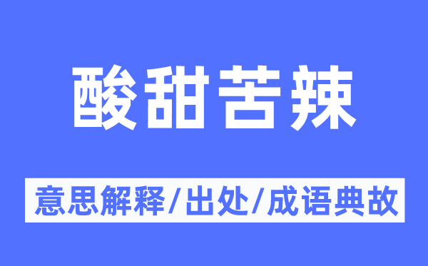 酸甜苦辣的意思解釋,酸甜苦辣的出處及成語典故