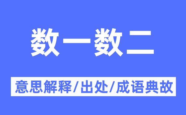 數一數二的意思解釋,數一數二的出處及成語典故