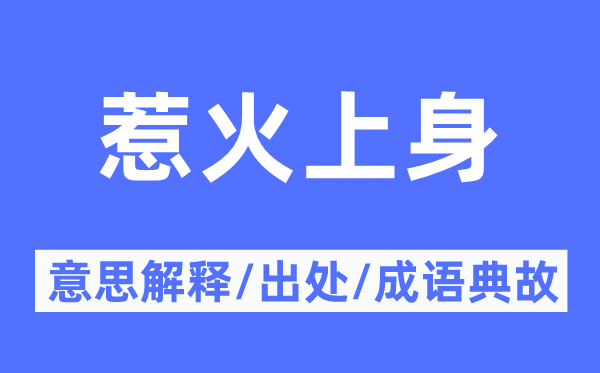 惹火上身的意思解釋,惹火上身的出處及成語典故