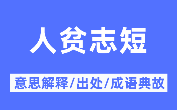 人貧志短的意思解釋,人貧志短的出處及成語(yǔ)典故