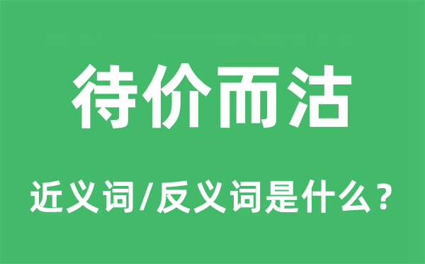 待價而沽的近義詞和反義詞是什么,待價而沽是什么意思