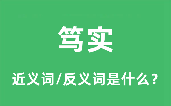 篤實(shí)的近義詞和反義詞是什么,篤實(shí)是什么意思
