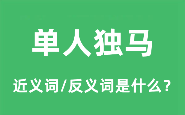 單人獨(dú)馬的近義詞和反義詞是什么,單人獨(dú)馬是什么意思