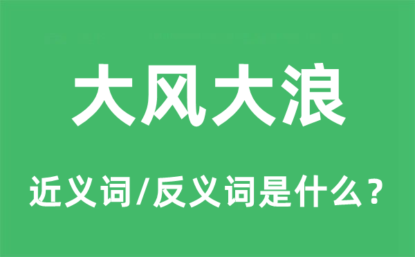 大風大浪的近義詞和反義詞是什么,大風大浪是什么意思