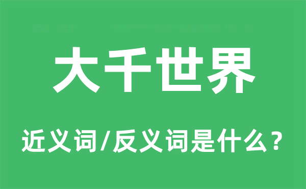 大千世界的近義詞和反義詞是什么,大千世界是什么意思