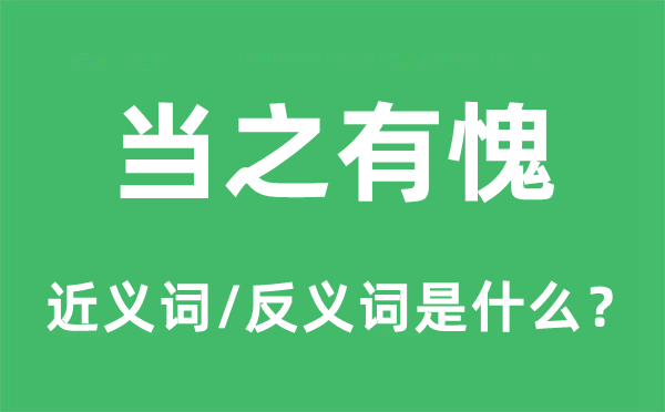 當之有愧的近義詞和反義詞是什么,當之有愧是什么意思