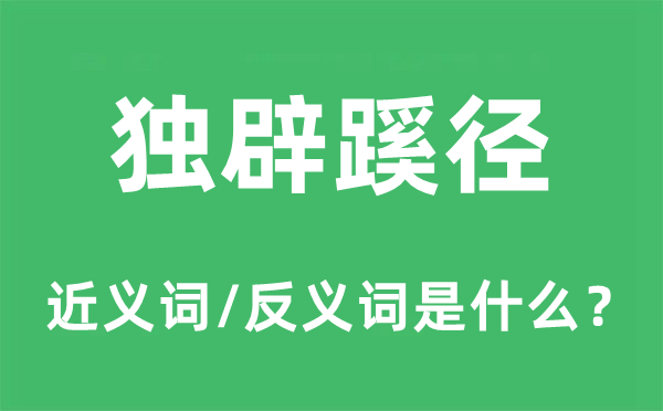 獨辟蹊徑的近義詞和反義詞是什么,獨辟蹊徑是什么意思