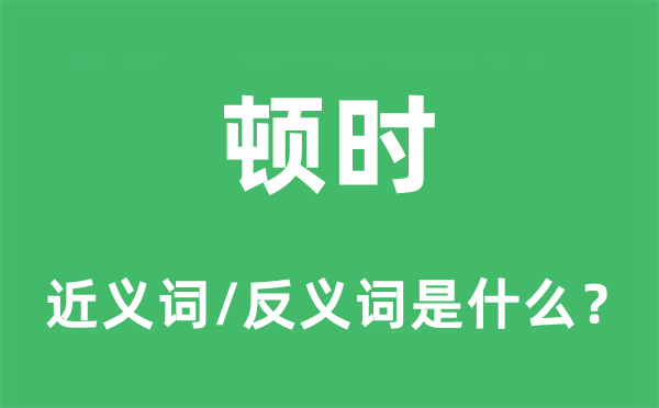 頓時的近義詞和反義詞是什么,頓時是什么意思