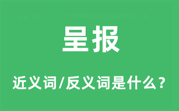 呈報(bào)的近義詞和反義詞是什么,呈報(bào)是什么意思