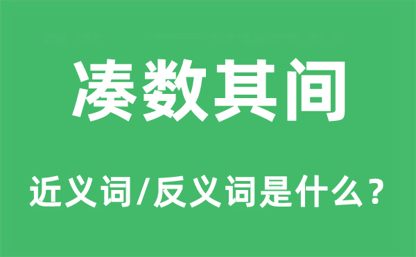 湊數其間的近義詞和反義詞是什么,湊數其間是什么意思