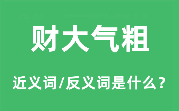 財(cái)大氣粗的近義詞和反義詞是什么,財(cái)大氣粗是什么意思