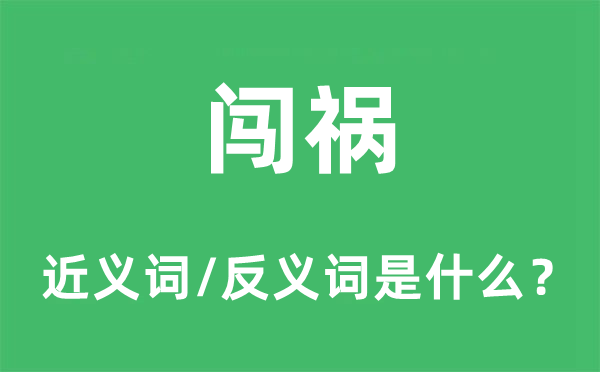 闖禍的近義詞和反義詞是什么,闖禍是什么意思