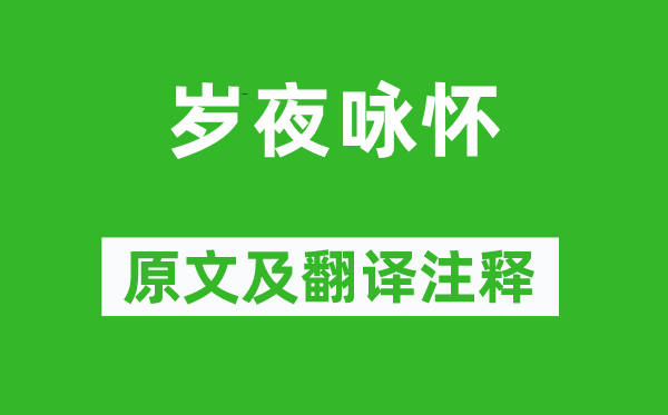 劉禹錫《歲夜詠懷》原文及翻譯注釋,詩(shī)意解釋