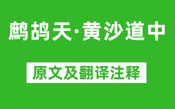 辛棄疾《鷓鴣天·黃沙道中》原文及翻譯注釋,詩(shī)意解釋