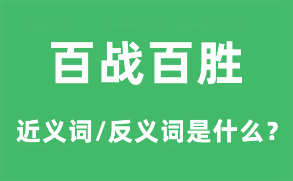 百戰百勝的近義詞和反義詞是什么,百戰百勝是什么意思
