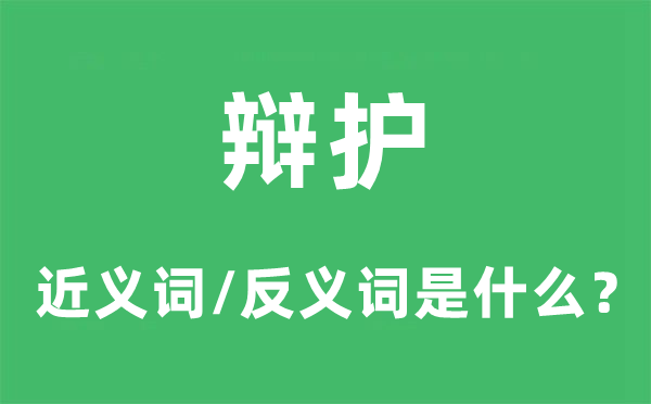 辯護的近義詞和反義詞是什么,辯護是什么意思