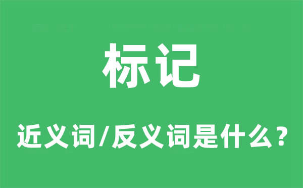標記的近義詞和反義詞是什么,標記是什么意思