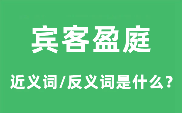 賓客盈庭的近義詞和反義詞是什么,賓客盈庭是什么意思